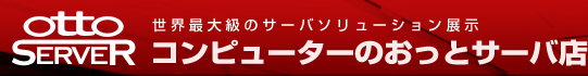otto SERVER 世界最大級のサーバソリューション展示　コンピューターのおっとサーバ店